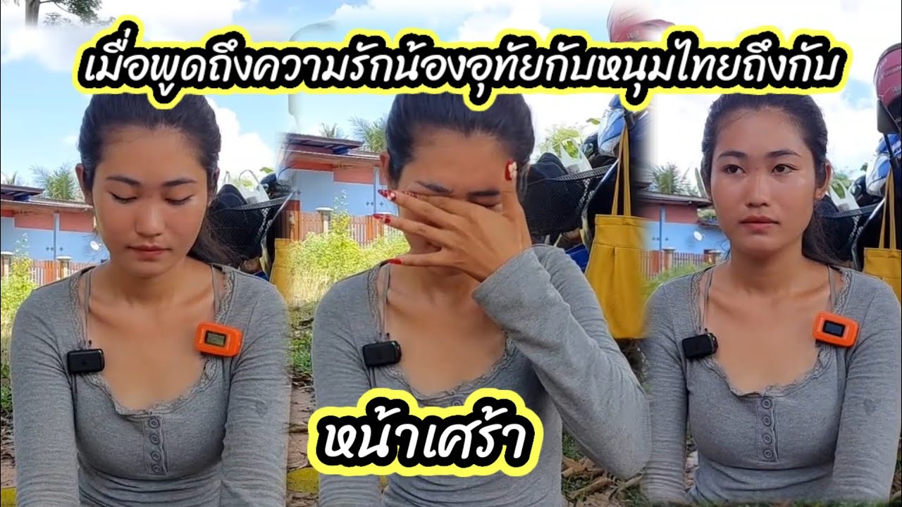 เมื่อพูดถึงความรักสาวลาว🇱🇦หนุ่มไทย 🇹🇭น้องอุทัยถึงกับทำหน้า 17 กันยายน ค.ศ. 2025
