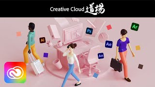 【CC道場 #351】Creative Cloudを使い倒して、ジャンルの垣根を越えよう！宮島信太郎 － アドビ公式