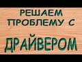 Решение проблемы с драйвером МТР и другими не правильно установленными драйверами.