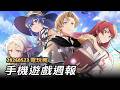 20260522 電玩瘋手機遊戲週報