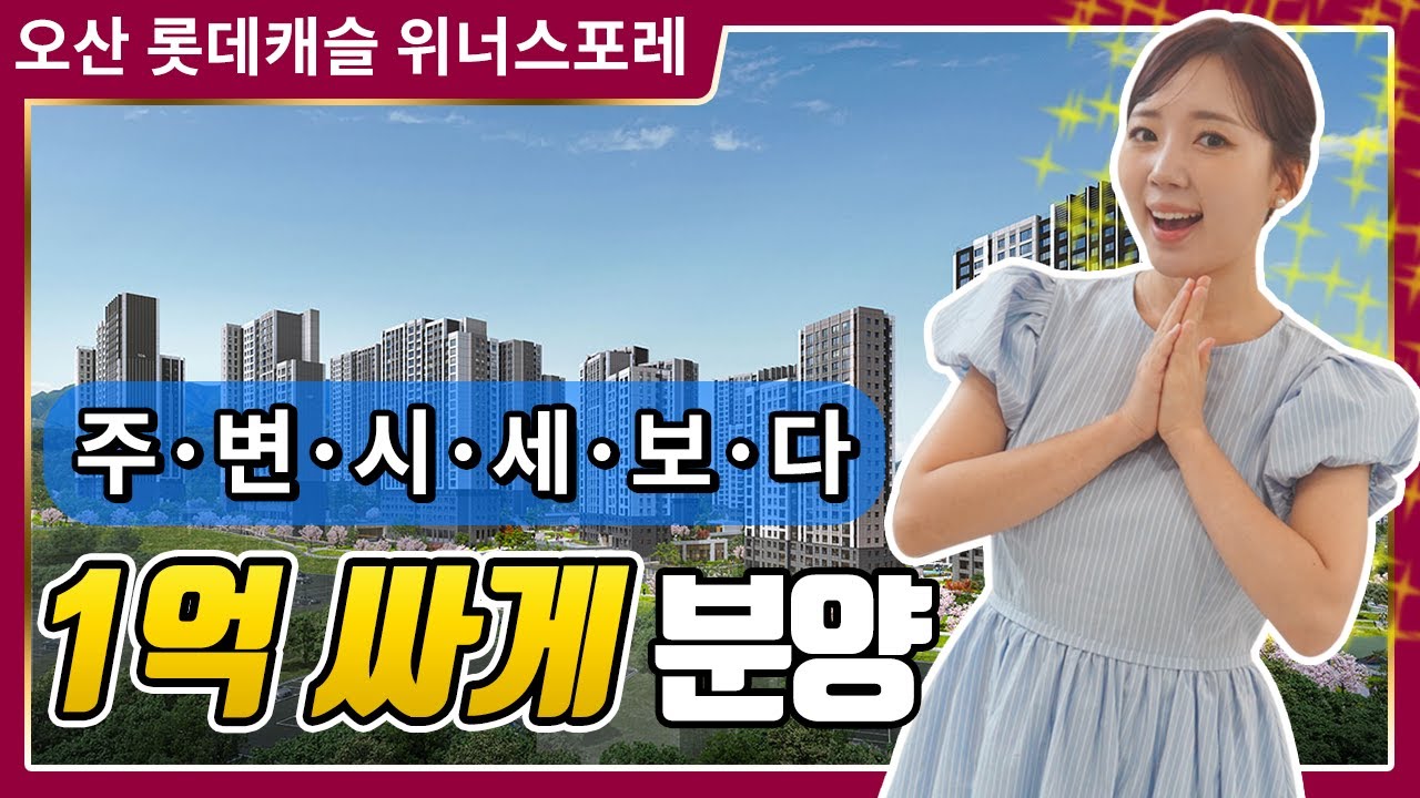오산 롯데캐슬 위너스포레 아파트 모델하우스 저렴한 분양가 - YouTube Foto & Idee 오산 롯데캐슬 위너스포레 아파트 모델하우스 저렴한 분양가 - YouTube