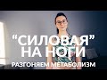 Силовая тренировка на ноги. Ускоряем метаболизм