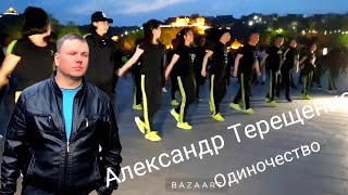 @AleksandrTereshenko  Александр Терещенко - Одиночество.