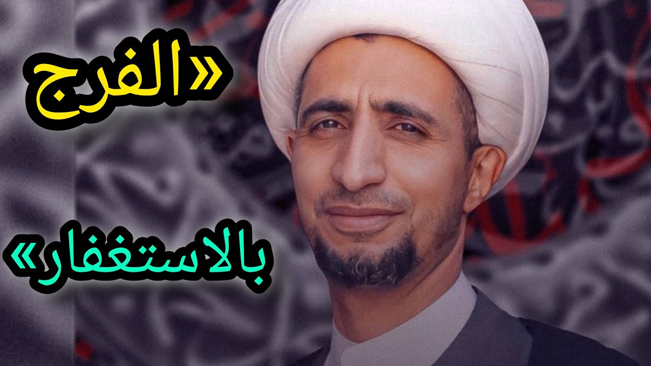 الاستغفار… مفتاح الفرج وتبدّل الأقدار | الشيخ علي المياحي