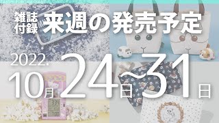 【雑誌付録】2022年10月24日～31日の発売予定 22冊