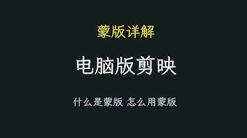 《2024零基础小白的剪辑课》一个视频给你讲明白到底什么是蒙版，怎么用蒙版 |  #文字模板#电脑版剪映 #剪辑教程 #关键帧 #动画 #剪映 #蒙版 #线性蒙版 #镜面蒙版 #圆形蒙版 #心形蒙版