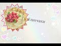 Как сделать блинчики + помощь Шеф Повара ( бабушки)