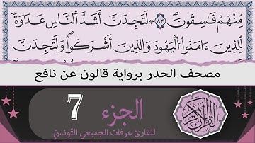 ختمة القران الكريم حدرا برواية قالون عن نافع | الجزء 7 | القارئ عرفات الجميعي التونسي