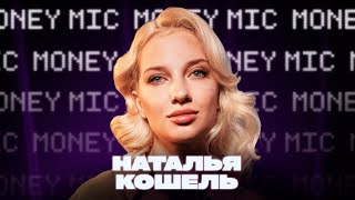 Наталья Кошель | Money Mic