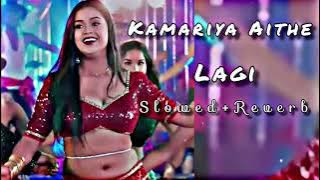 #video Kamariya Aithe Lagi | Slowed Reverb #lofisong #bhjpurilofisong #Lofi #djremix #lofisadsong