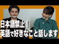 【日本語禁止】英語だけでお互いのことをもっと知ろう！