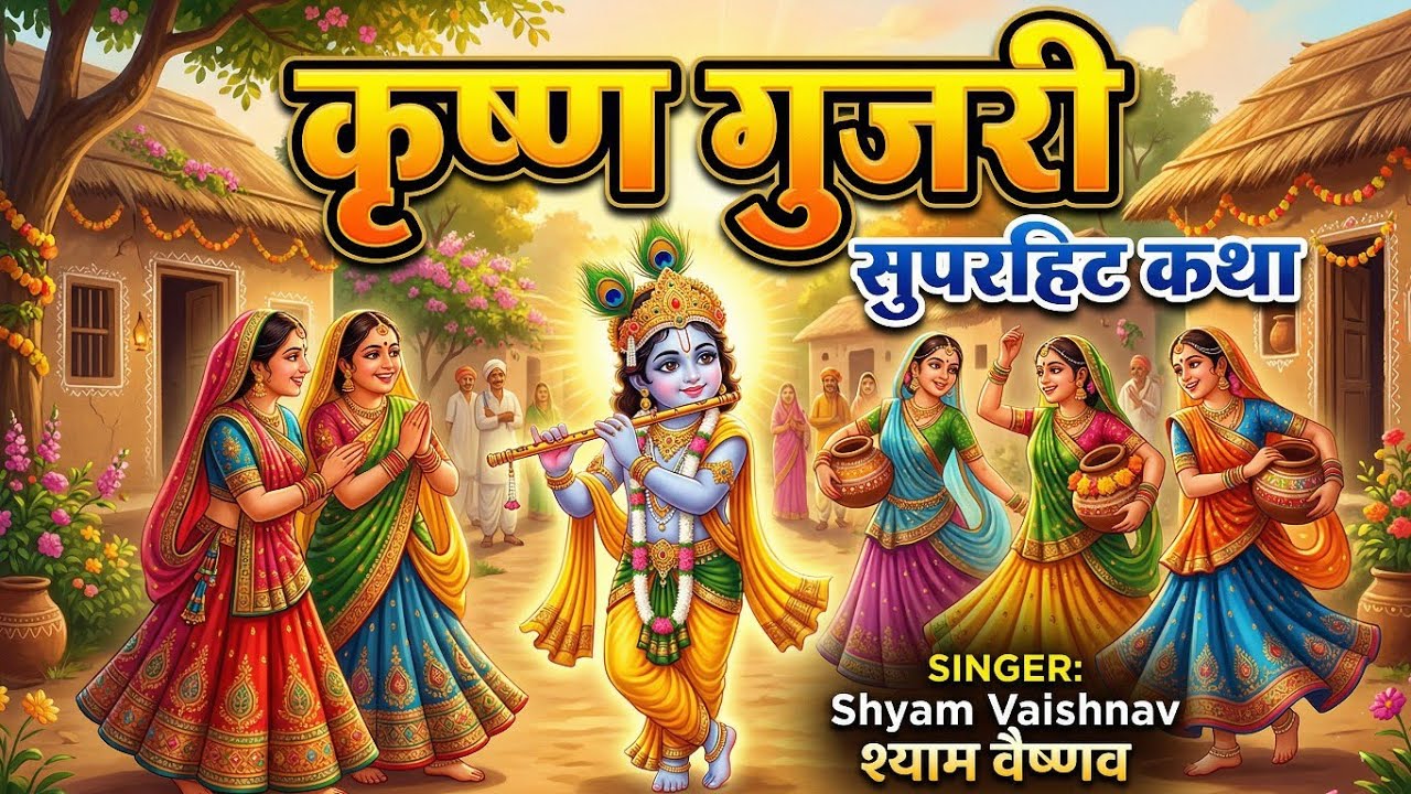 कृष्णा गुजरी कथा | Krishna Leela | देसी भजन वार्ता कथा | shyam das bhajan