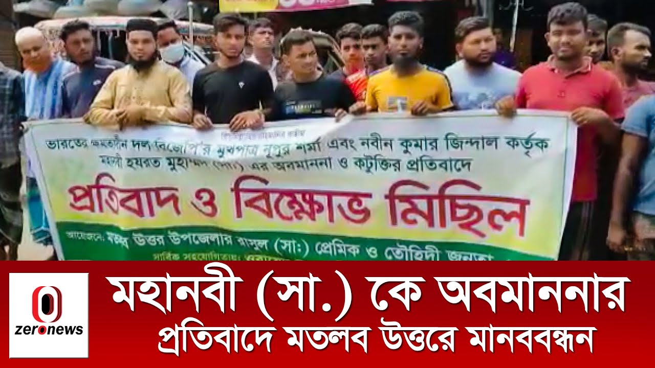 মহানবী সা কে অবমাননার প্রতিবাদে মতলব উত্তরে মানববন্ধন | Zero News - YouTube