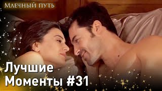 Лучшие Моменты #31 - Опасная любовь Млечный путь