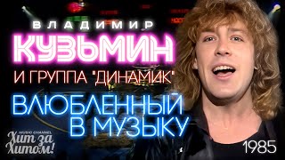 Владимир КУЗЬМИН и группа "Динамик" - Влюбленный в музыку [Official Video HD] #СуперХиты80