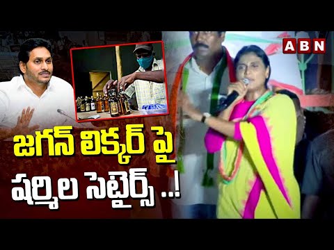 జగన్ లిక్కర్ పై షర్మిల సెటైర్స్ ..! | Sharmila Funny Satires On AP CM Jagan | ABN Telugu - ABNTELUGUTV