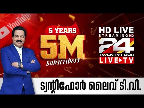 24 News Live TV | Live Updates | Malayalam News Live | HD Live Streaming | 24 News