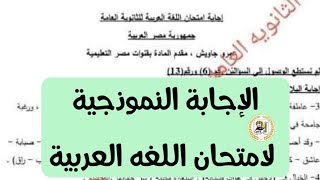 عاجل الإجابة النموذجية لامتحان اللغه العربية للثانويه العامه