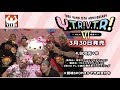 TORU YANO 15TH ANNIVERSARY 「Y・T・R！V・T・R！Ⅵ　～そして伝説へ？～」DVD発売！