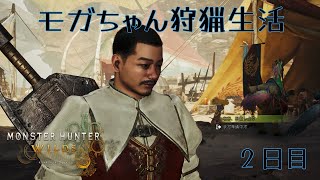 【コラボ】モガちゃん狩猟生活2日目※ネタバレあり【モンスターハンターワイルズ】