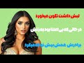 پروانه به مسعود خیانت کرد با کامران برادر شوهرش داستانی واقعی و تکان دهنده داستان ستاره ها پروانه به مسعود خیانت کرد با کامران برادر شوهرش داستانی واقعی و تکان دهنده داستان ستاره ها