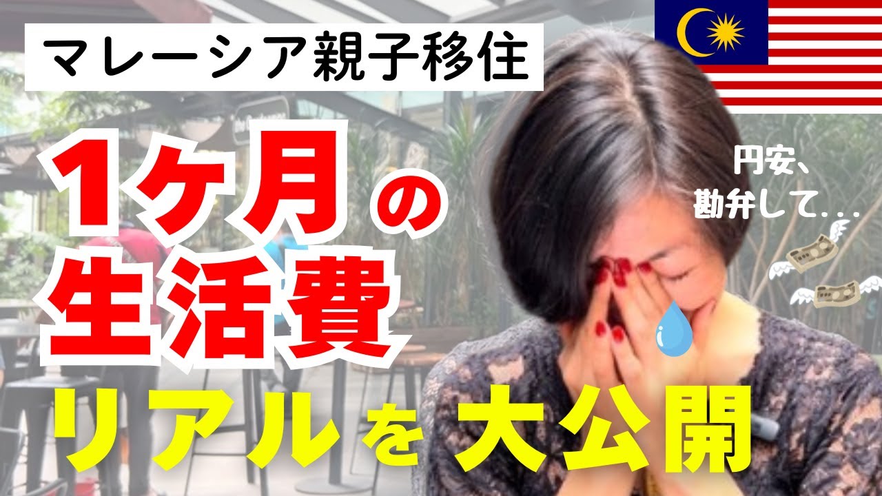 【マレーシア教育移住】日本より安い時代は終了...！親子3人で暮らす1ヶ月の生活費を公開します