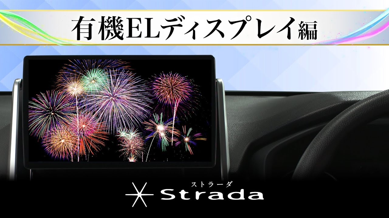 ストラーダ〜有機ELディスプレイ編〜 | チャンネル パナソニック