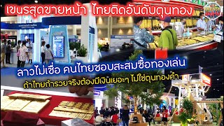 ไทยติดอันดับตุนทองโลกแต่ข้างบ้านกลับไม่เชื่อ ประเทศไทยสุดมั่งคั่งแห่ลงทุนทองคำ