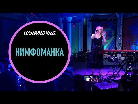 Видео: Монеточка - Нимфоманка (Кинотавр, Сочи)