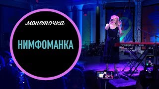 Монеточка - Нимфоманка (Кинотавр, Сочи)