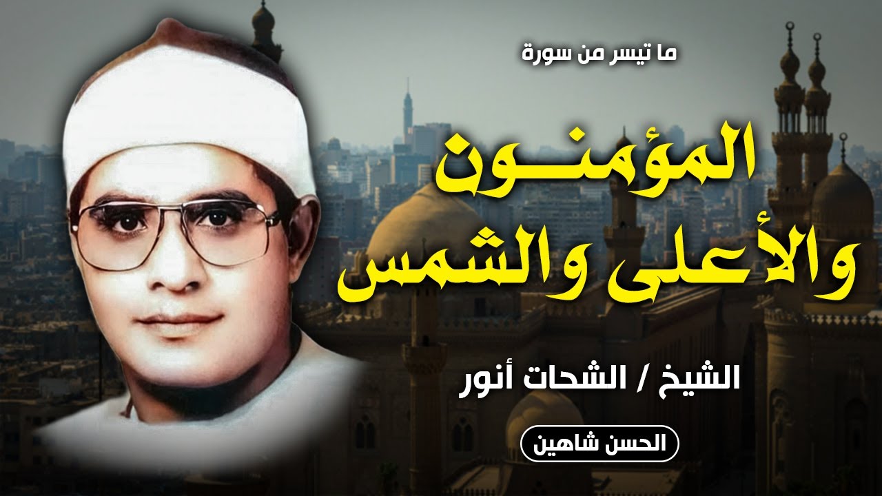 تلاوة جبارة بكل ما تحمله الكلمة من معنى - المؤمنون والأعلي والشمس - الشرقية 1987 | الشيخ الشحات انور