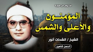 تلاوة جبارة بكل ما تحمله الكلمة من معنى - المؤمنون والأعلي والشمس - الشرقية 1987 | الشيخ الشحات انور
