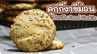 Perilla Seed Cookie Recipe | คุกกี้เนยสด งาขี้ม่อน ดีย์สุด อร่อยสุด ประโยชน์เยอะสุดๆ ไปเลยจร้า
