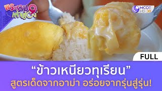 (คลิปเต็ม) “ข้าวเหนียวทุเรียน” สูตรเด็ดอาม่า อร่อยจากรุ่นสู่รุ่น! (11 พ.ค. 67) | พระราม 9 เล่าเรื่อง