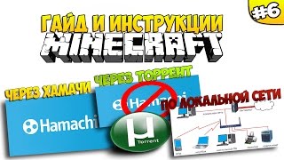 КАК ИГРАТЬ С ДРУГОМ В МАЙНКРАФТ ЧЕРЕЗ ХАМАЧИ, ЧЕРЕЗ ТОРРЕНТ И ПО ЛОКАЛЬНОЙ СЕТИ | ГАЙД #6 КАК ИГРАТЬ С ДРУГОМ В МАЙНКРАФТ ЧЕРЕЗ ХАМАЧИ, ЧЕРЕЗ ТОРРЕНТ И ПО ЛОКАЛЬНОЙ СЕТИ | ГАЙД #6