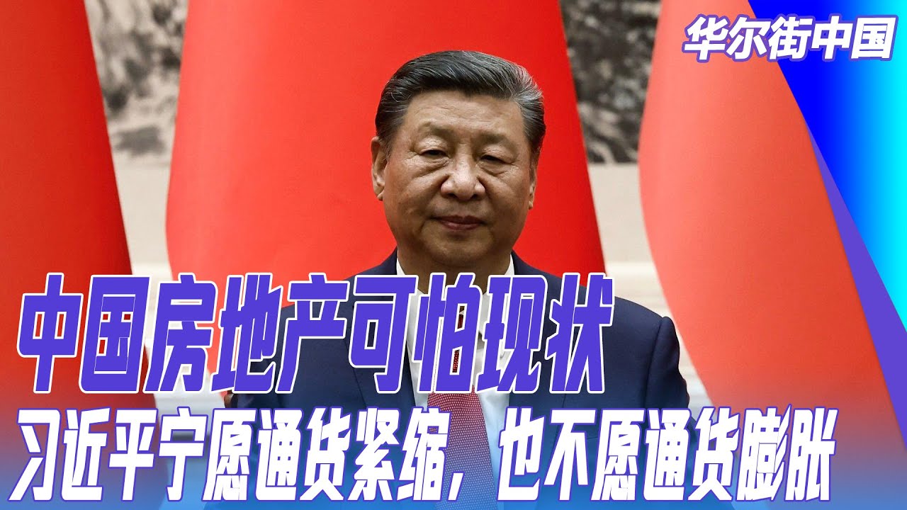 中国房地产可怕现状：市场冰冷毫无活力！习近平宁愿通货紧缩，也不愿通货膨胀，楼市的想象力不如股市｜华尔街中国