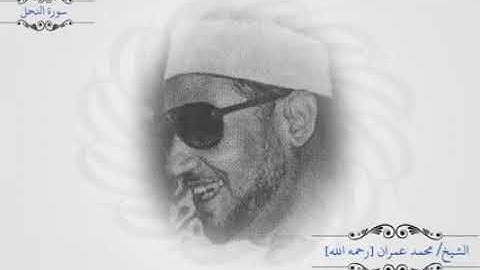 الشيخ محمد عمران🌿 يبدع في سوره النحل 💙💙💙