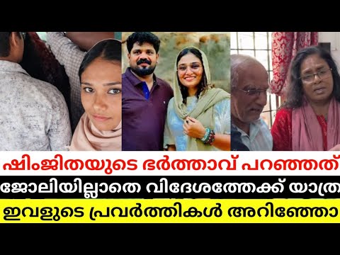 ജയ ല ൽ യ വ വ ന ത ര വ യ ജ ആര പണ ഷ ജ ത Shimjitha Deepak മന ന ന ത ജ വന ട ക ക 