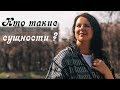 СУЩНОСТИ. Кто такие СУЩНОСТИ? Несколько фактов о сущностях.