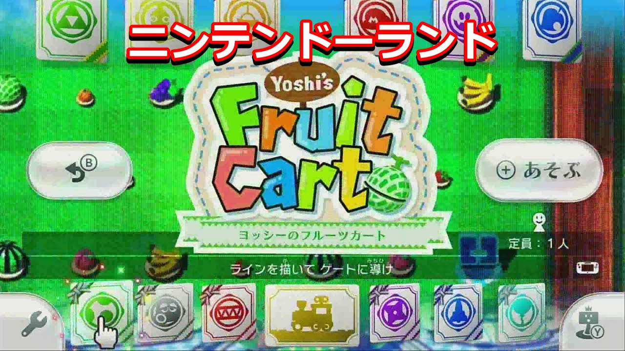 Wii U ニンテンドー ランド ヨッシーのフルーツカート をプレイ Youtube
