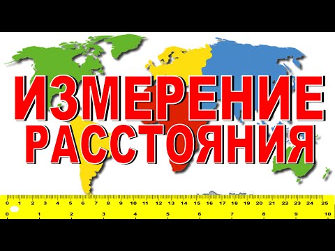 ИЗМЕРЕНИЕ РАССТОЯНИЯ Ориентирование на местности