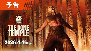 映画『28年後... 白骨の神殿』予告 2026年1月16日（金）日米同時公開！