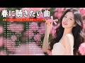 【永久保存版】春の名曲ベスト 2026🌸春ソング メドレー🎧邦楽 春の歌 人気の春うた｜SAKURA・春よ、来い・3月9日