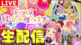 【パチンコ生配信】彼女、お借りします最新台実戦！#shorts  #パチンコライブ #新台 #かのかり