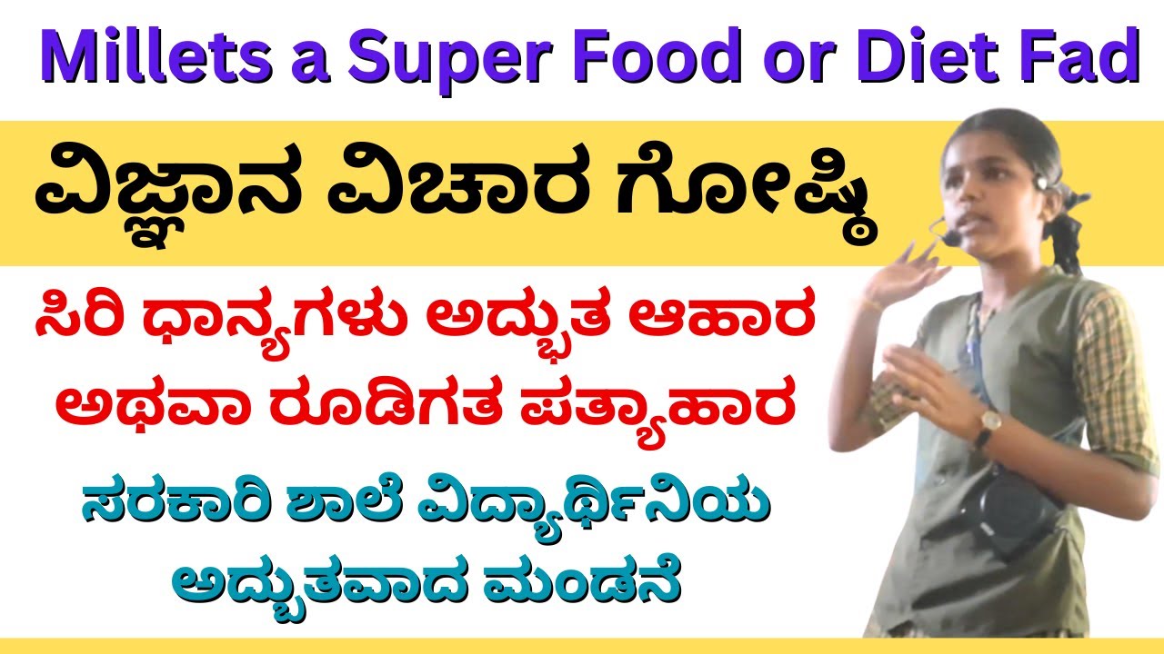Millets a Super Food or Diet Fad/Millets Day/ಸಿರಿ ಧಾನ್ಯಗಳು ಅದ್ಭುತ ಆಹಾರ ...