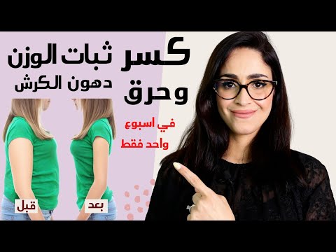 افضل الطرق للتخسيس وحرق دهون الكرش في اسرع وقت