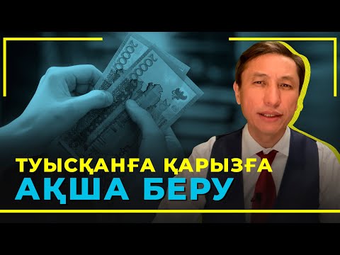 Бейне: Маған қарызға ақша беру керек пе?