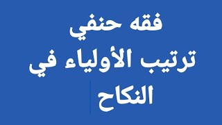 فقه حنفي- كتاب النكاح جزء ٦ ( ترتيب الاولياء) الصف ٣ ث