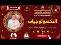 ذكصولوجيات احد الشعانين المعلم ابراهيم عياد