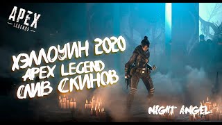 ХЭЛЛОУИН 2020 В АПЕКС-Apex Legend